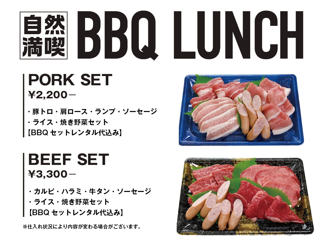 自然満喫 BBQ LUNCH